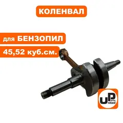 Коленвал UNITED PARTS для HUSQVARNA 365