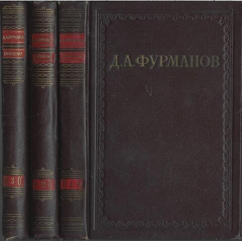 Фурманов. Собрание сочинений в 3-х томах
