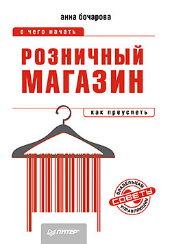 гузелевич наталия юрьевна как открыть розничный магазин Розничный магазин: с чего начать, как преуспеть