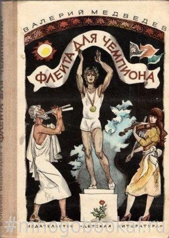 Флейта для чемпиона. Капитан Соври-голова