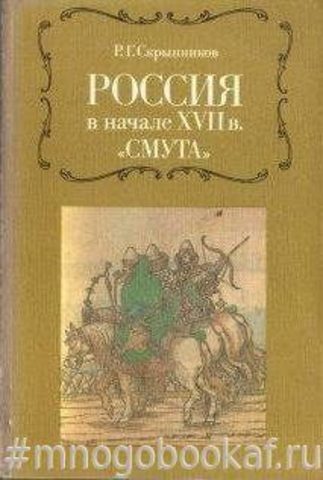 Россия в начале XVII в. Смута