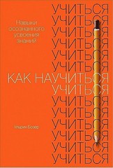 Как научиться учиться: Навыки осознанного усвоения знаний