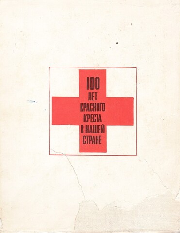 100 лет Красного Креста в нашей стране