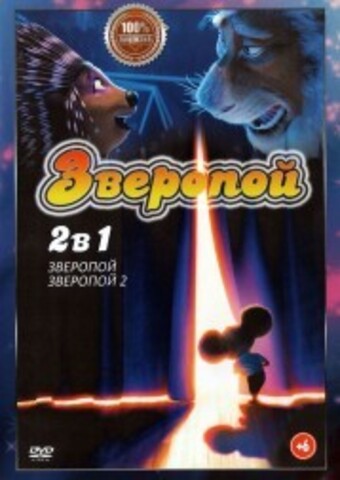 Зверопой 2в1 на DVD