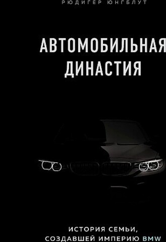 Автомобильная династия. История семьи, создавшей империю BMW