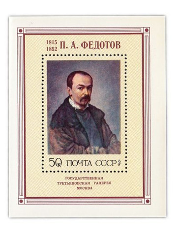 50 копеек 1976 "Русская живопись XIX в. П.А. Федотов (1815-1852)" Почтовый блок UNC