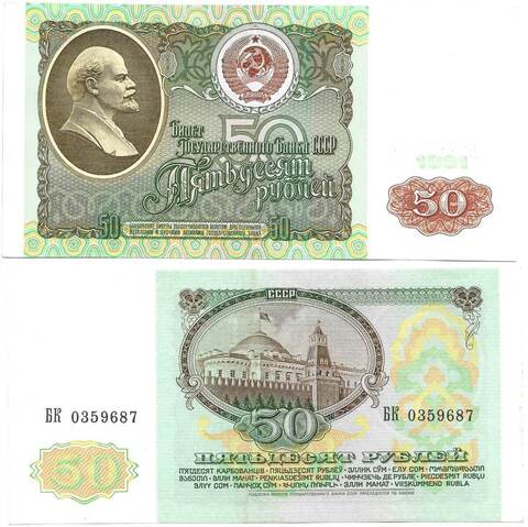 Банкнота 50 рублей 1991 год (XF-AU)