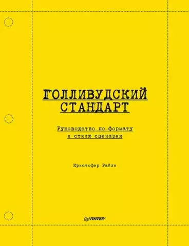 Голливудский стандарт. Руководство по формату и стилю сценария | Райли К.