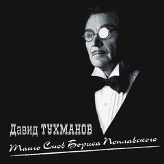 Давид Тухманов / Танго Снов Бориса Поплавского (CD)