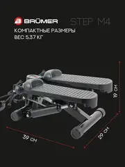 Министеппер Brumer Step M4