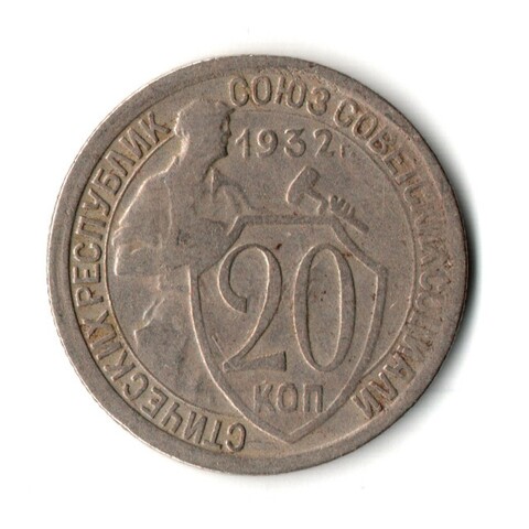 20 копеек 1932 год