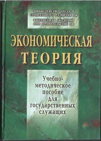 Экономическая теория. Учебно-методическое пособие для государсветнных служащих