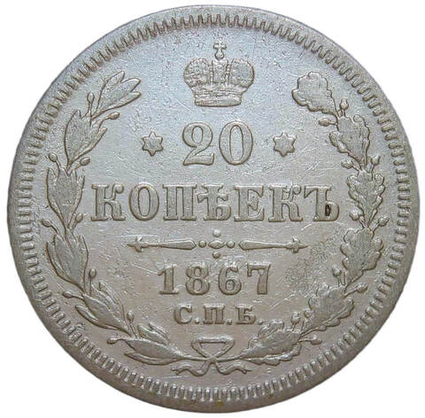20 копеек 1867 СПБ-НІ (VF)