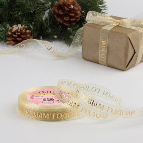 Лента органза (1,5 см*23±1 м), с тиснением «С Новым годом», Бежевый