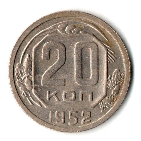 20 копеек 1952 год