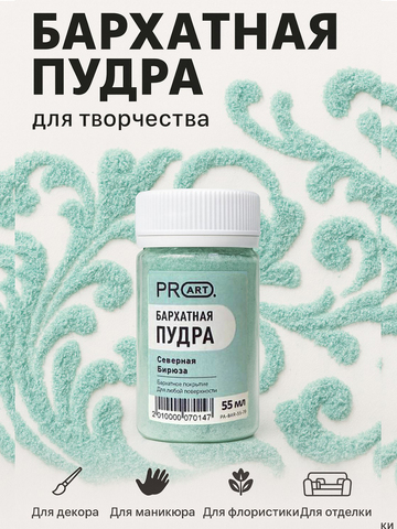 Бархатная пудра №79, Северная бирюза