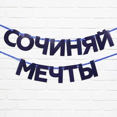 Гирлянда-буквы, Сочиняй мечты, Темно-синий, 1,8 м, 1 шт.