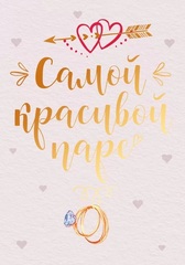 Мини-открытка, Самой красивой паре, 5,5*8 см, 10 шт.