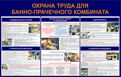 Информационный стенд "Охрана труда для банно-прачечного комбината"