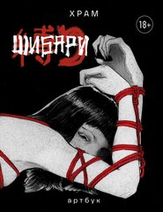 Артбук Х Р А М Шибари