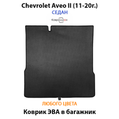 Коврик ЭВА в багажник авто для Chevrolet Aveo II (11-20г.)