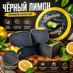 Базирон Черный Лимон
