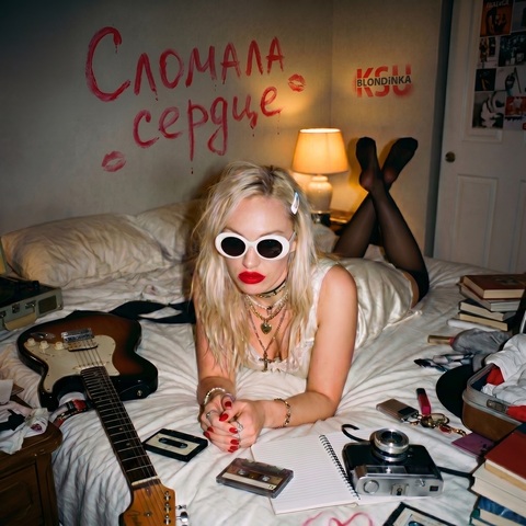 Блондинка КсЮ – Сломала сердце (Digital) (2026)