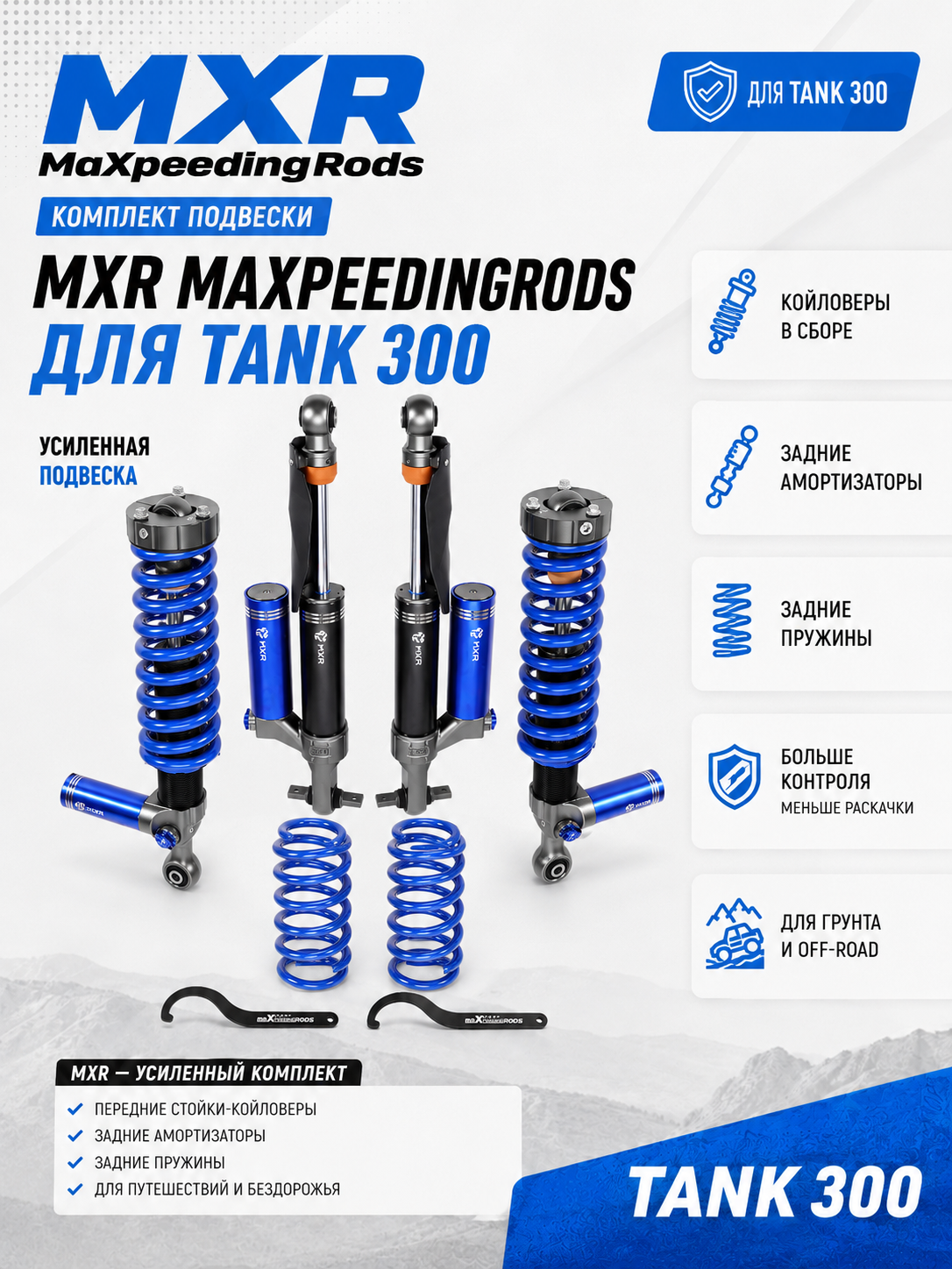 Tank 300 лифт-комплект подвески MXR 1.5