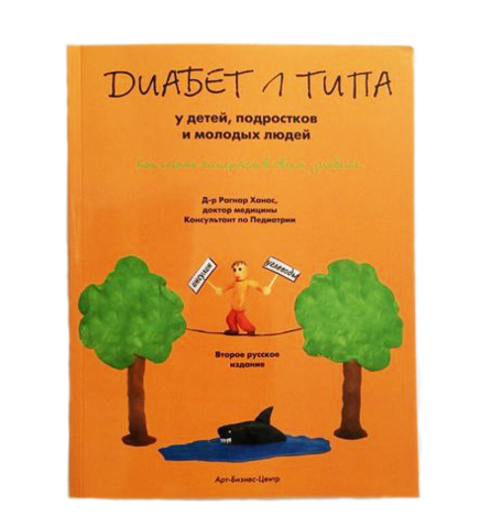Литература Диабет 1 типа у детей, подростков Ханас