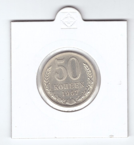 50 копеек 1967 года XF