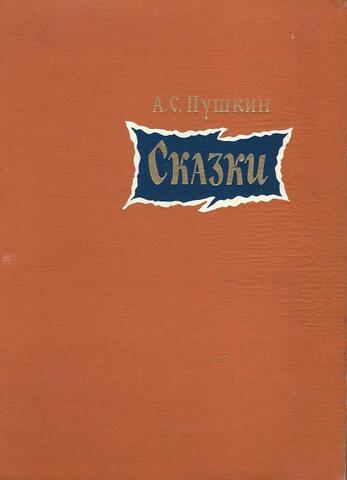 Пушкин. Сказки