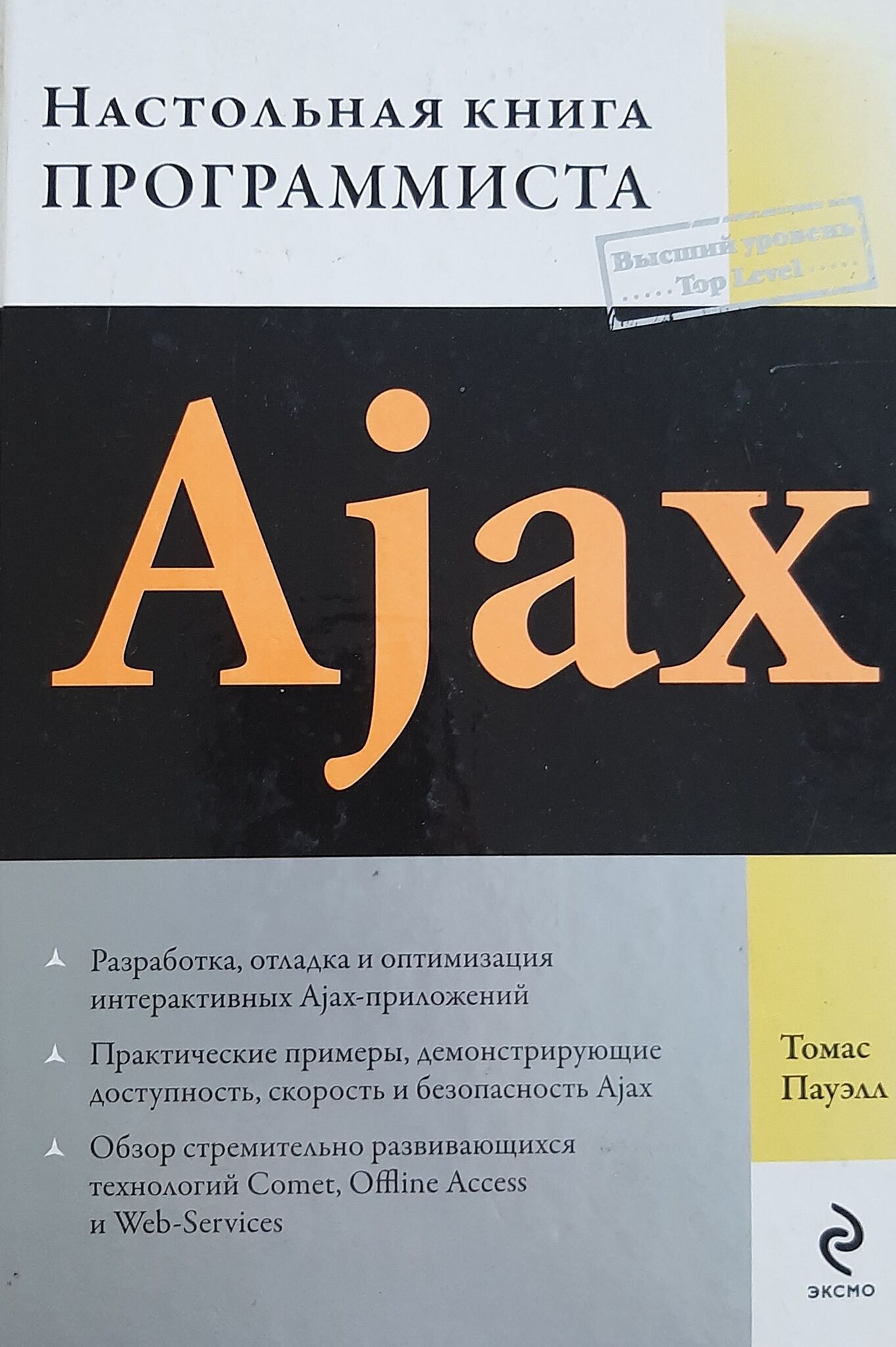 Ajax. Настольная книга программиста