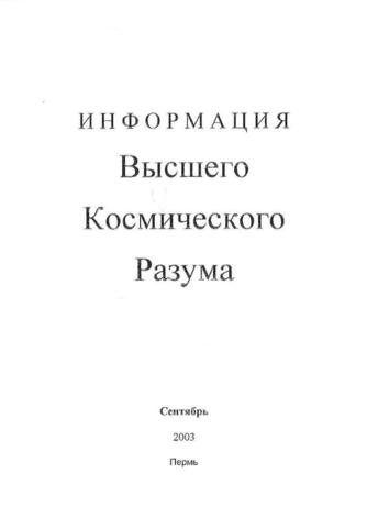 Информация Высшего Космического Разума