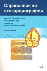 Справочник по эхокардиографии