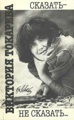 Сказать - не сказать…