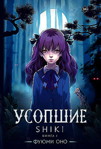 Усопшие. Shiki. Книга 1