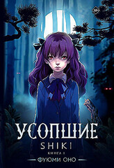 Усопшие. Shiki. Книга 1