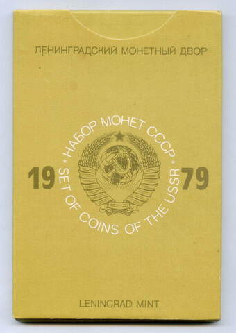 Набор регулярных монет СССР 1979 года ЛМД (с жетоном, в конверте), твердый