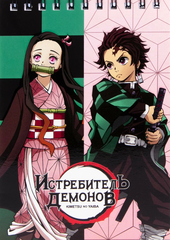 Блокнот Kimetsu no Yaiba Tanjiro & Nezuko