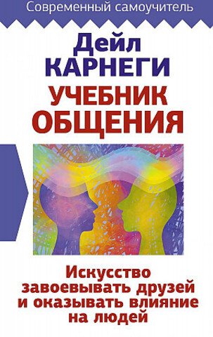 Учебник общения. Искусство завоевывать друзей и оказывать влияние на людей