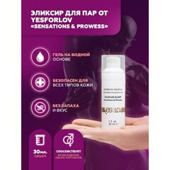 Эликсир для пар YESforLOV «Sensations & Prowess» 30 мл