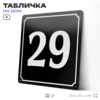 Адресная табличка с номером дома 29, на фасад и забор, черная, 25х25 см, Айдентика Технолоджи