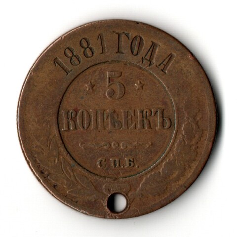 5 копеек 1881 год. СПБ. Александр II. Отверстие монисто