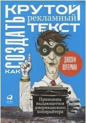 Как создать крутой рекламный текст: Принципы выдающегося американского копирайтера