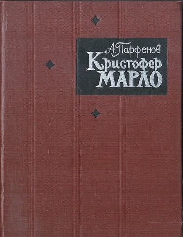 Кристофер Марло