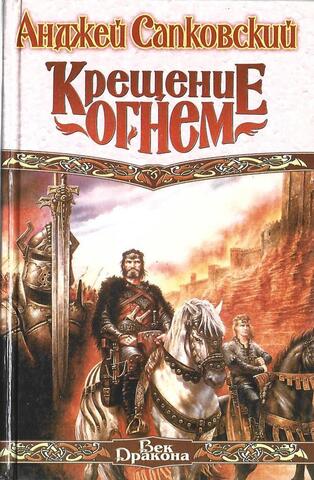 Крещение огнем