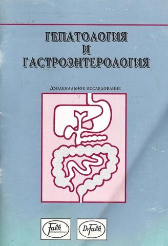 Гепатология и гастроэнтерология. Дуоденальное исследование
