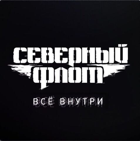 Виниловая пластинка.  Северный Флот - Всё Внутри