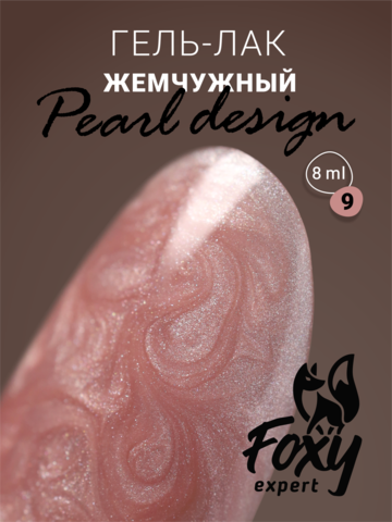 Гель-лак жемчужный (Gel polish PEARL design) #09, 8 ml