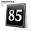 Адресная табличка с номером дома 85, на фасад и забор, черная, 25х25 см, Айдентика Технолоджи